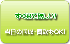埼玉県さいたま市大宮区のリサイクルショップ・回収・出張買取のエーコミュはすぐ回収・買取に伺います